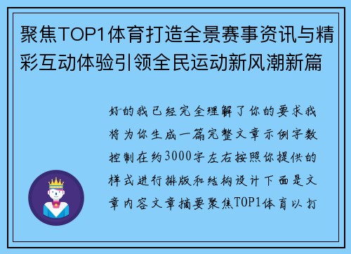 聚焦TOP1体育打造全景赛事资讯与精彩互动体验引领全民运动新风潮新篇章