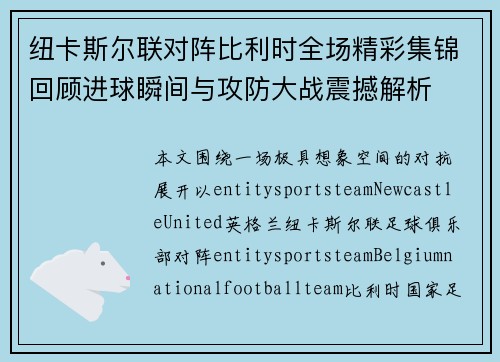 纽卡斯尔联对阵比利时全场精彩集锦回顾进球瞬间与攻防大战震撼解析 纽卡斯尔联对阵比利时全场精彩集锦回顾进球瞬间与攻防大战震撼解析
