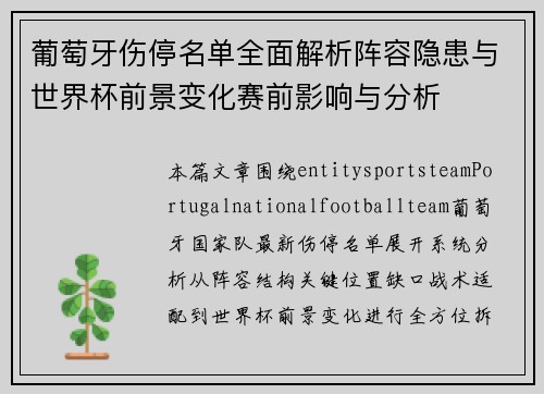 葡萄牙伤停名单全面解析阵容隐患与世界杯前景变化赛前影响与分析 葡萄牙伤停名单全面解析阵容隐患与世界杯前景变化赛前影响与分析