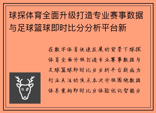 球探体育全面升级打造专业赛事数据与足球篮球即时比分分析平台新