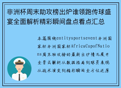 非洲杯周末助攻榜出炉谁领跑传球盛宴全面解析精彩瞬间盘点看点汇总 非洲杯周末助攻榜出炉谁领跑传球盛宴全面解析精彩瞬间盘点看点汇总