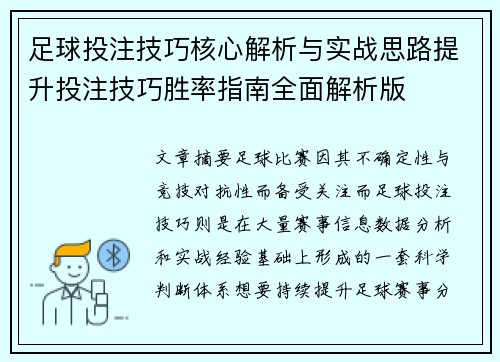 足球投注技巧核心解析与实战思路提升投注技巧胜率指南全面解析版 足球投注技巧核心解析与实战思路提升投注技巧胜率指南全面解析版