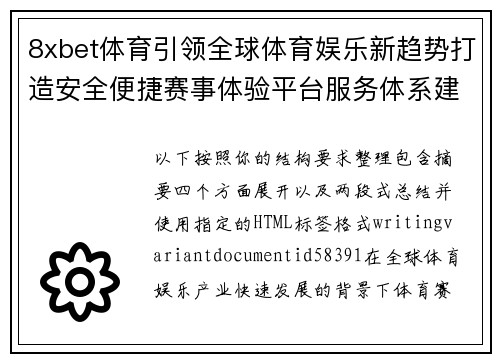 8xbet体育引领全球体育娱乐新趋势打造安全便捷赛事体验平台服务体系建设