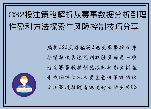 CS2投注策略解析从赛事数据分析到理性盈利方法探索与风险控制技巧分享