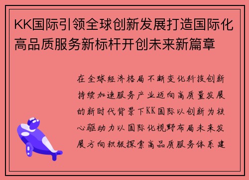 KK国际引领全球创新发展打造国际化高品质服务新标杆开创未来新篇章
