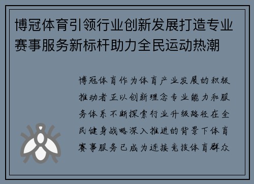 博冠体育引领行业创新发展打造专业赛事服务新标杆助力全民运动热潮