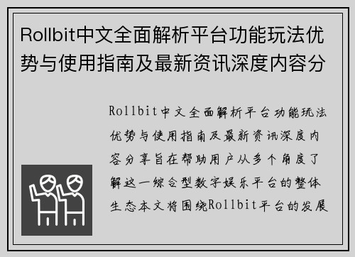 Rollbit中文全面解析平台功能玩法优势与使用指南及最新资讯深度内容分享 Rollbit中文全面解析平台功能玩法优势与使用指南及最新资讯深度内容分享