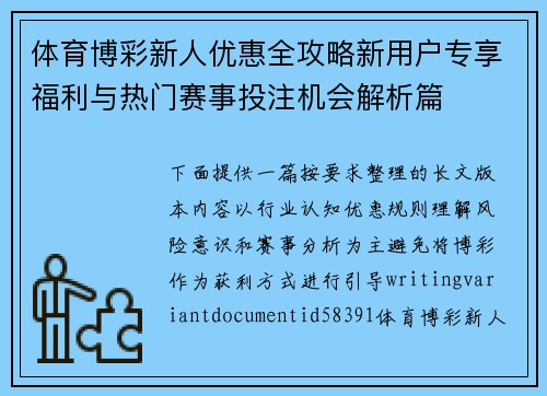 体育博彩新人优惠全攻略新用户专享福利与热门赛事投注机会解析篇