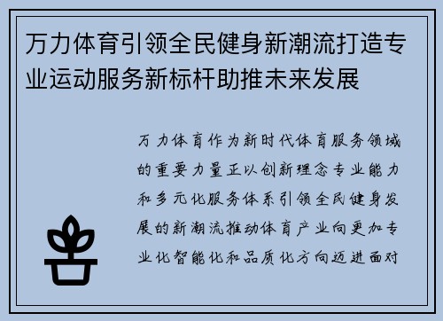 万力体育引领全民健身新潮流打造专业运动服务新标杆助推未来发展 万力体育引领全民健身新潮流打造专业运动服务新标杆助推未来发展