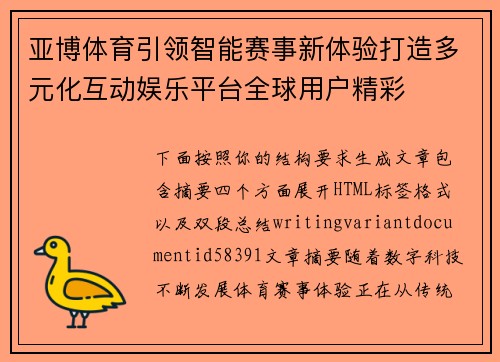 亚博体育引领智能赛事新体验打造多元化互动娱乐平台全球用户精彩