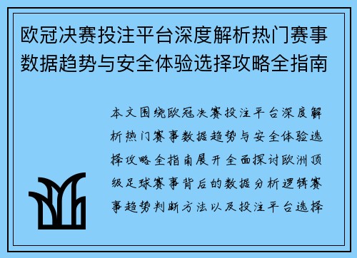 欧冠决赛投注平台深度解析热门赛事数据趋势与安全体验选择攻略全指南