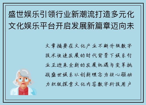 盛世娱乐引领行业新潮流打造多元化文化娱乐平台开启发展新篇章迈向未来