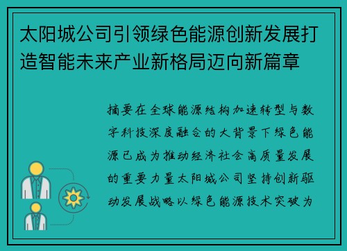 太阳城公司引领绿色能源创新发展打造智能未来产业新格局迈向新篇章