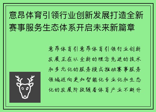 意昂体育引领行业创新发展打造全新赛事服务生态体系开启未来新篇章