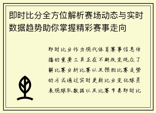 即时比分全方位解析赛场动态与实时数据趋势助你掌握精彩赛事走向