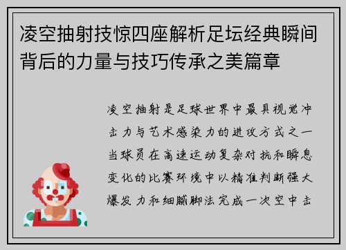 凌空抽射技惊四座解析足坛经典瞬间背后的力量与技巧传承之美篇章
