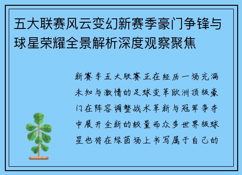 五大联赛风云变幻新赛季豪门争锋与球星荣耀全景解析深度观察聚焦