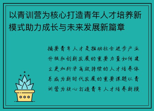 以青训营为核心打造青年人才培养新模式助力成长与未来发展新篇章