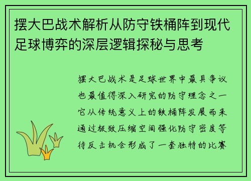 摆大巴战术解析从防守铁桶阵到现代足球博弈的深层逻辑探秘与思考