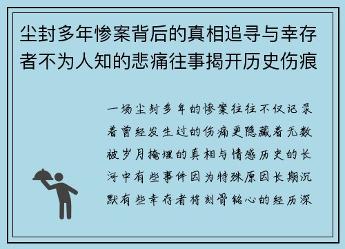 尘封多年惨案背后的真相追寻与幸存者不为人知的悲痛往事揭开历史伤痕