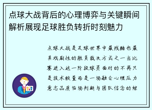点球大战背后的心理博弈与关键瞬间解析展现足球胜负转折时刻魅力