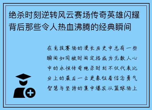 绝杀时刻逆转风云赛场传奇英雄闪耀背后那些令人热血沸腾的经典瞬间