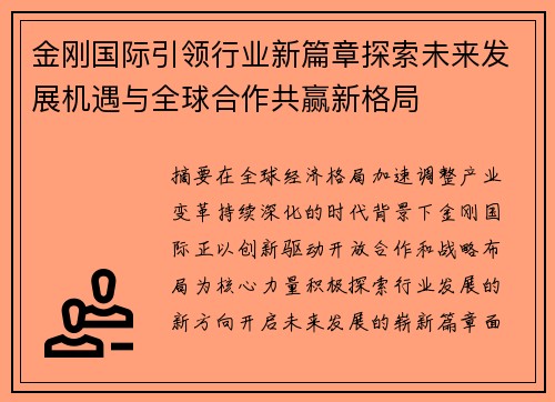 金刚国际引领行业新篇章探索未来发展机遇与全球合作共赢新格局