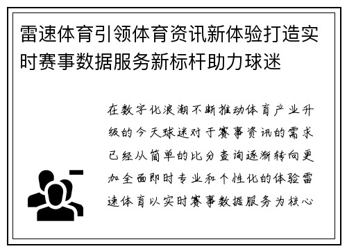 雷速体育引领体育资讯新体验打造实时赛事数据服务新标杆助力球迷