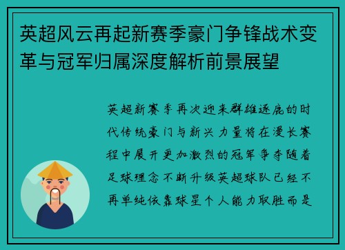 英超风云再起新赛季豪门争锋战术变革与冠军归属深度解析前景展望