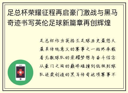 足总杯荣耀征程再启豪门激战与黑马奇迹书写英伦足球新篇章再创辉煌