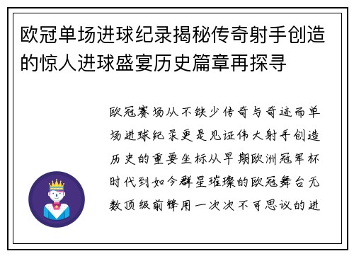欧冠单场进球纪录揭秘传奇射手创造的惊人进球盛宴历史篇章再探寻