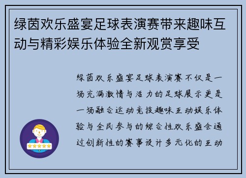 绿茵欢乐盛宴足球表演赛带来趣味互动与精彩娱乐体验全新观赏享受