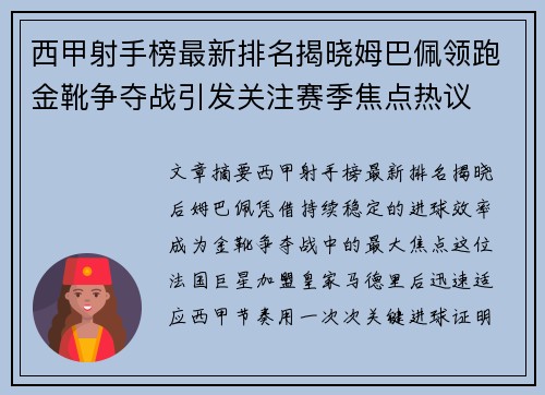 西甲射手榜最新排名揭晓姆巴佩领跑金靴争夺战引发关注赛季焦点热议
