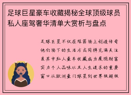 足球巨星豪车收藏揭秘全球顶级球员私人座驾奢华清单大赏析与盘点