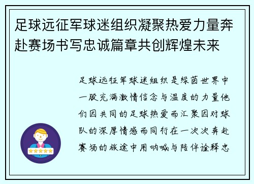 足球远征军球迷组织凝聚热爱力量奔赴赛场书写忠诚篇章共创辉煌未来